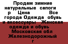 Продам зимние натуральные  сапоги 37 р. › Цена ­ 3 000 - Все города Одежда, обувь и аксессуары » Женская одежда и обувь   . Московская обл.,Железнодорожный г.